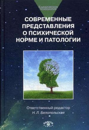 Современные представления о психической норме и патологии: Психологический, клинический и социальный