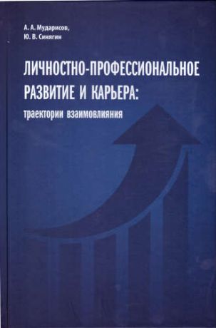 Мударисов А.А. Личностно-профессиональное развитие и карьера: траектории взаимовлияния