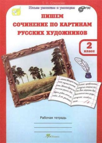 Соколова, Татьяна Николаевна Пишем сочинение по картинам русских художников. Р/т с цветной вкладкой. 2 кл. (ФГОС)