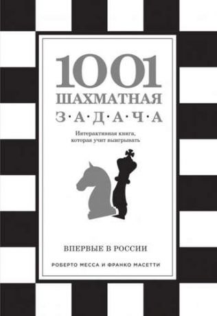 Месса, Роберто , Масетти, Франко 1001 шахматная задача. Интерактивная книга, которая учит выигрывать