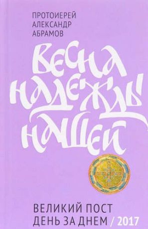 Абрамов, Александр Весна надежды нашей. Великий пост день за днем.