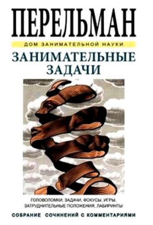 Перельман, Яков Исидорович Занимательные задачи. Головоломки, задачи, фокусы, игры, затруднительные положения, лабиринты