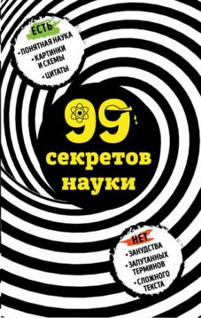 Сердцева, Наталья Петровна 99 секретов науки