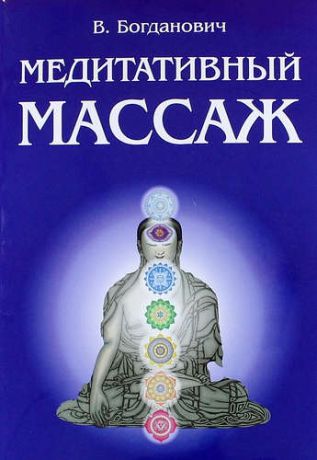 Богданович В. Медитативный массаж