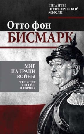 Бисмарк, Отто фон Мир на грани войны. Что ждет Россию и Европу