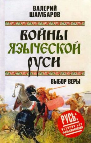 Шамбаров, Валерий Евгеньевич Войны языческой Руси. Выбор веры