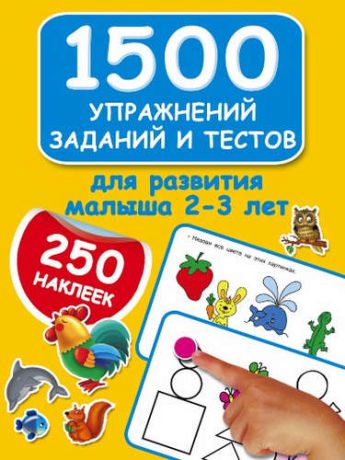 Дмитриева, Валентина Геннадьевна 1500 упражнений, заданий и тестов для развития малыша 2-3 лет