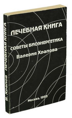 Лечебная книга: Советы биоэнергетика Валерия Храпова
