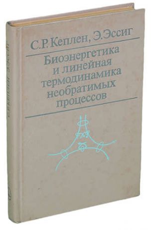 Биоэнергетика и линейная термодинамика необратимых процессов