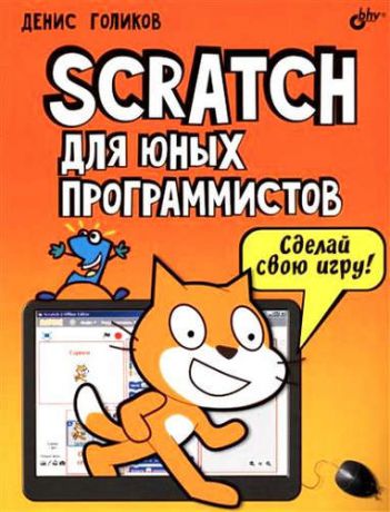 Голиков, Денис Владимирович Scratch для юных программистов
