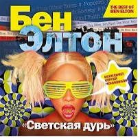 CD, Аудиокнига, Элтон Бен Светская дурь 1МР3 ИД Союз