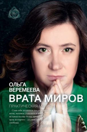 Веремеева, Ольга Михайловна Врата миров. Практическая магия