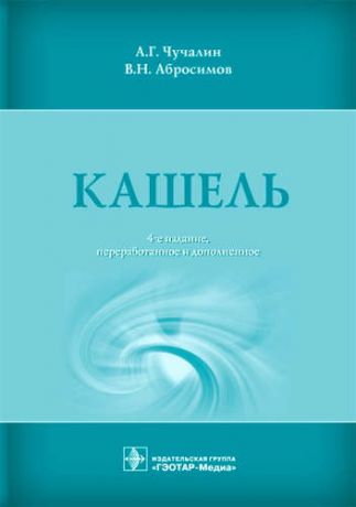 Чучалин, Александр Григорьевич, Абросимов, Владимир Николаевич Кашель. 4-е изд.