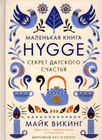 Викинг, Майк Hygge. Секрет датского счастья