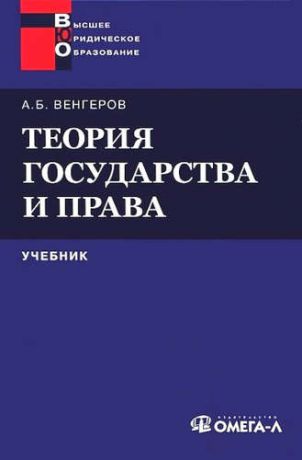 Венгеров, Анатолий Борисович Теория государства и права: Учебник 11-е изд.