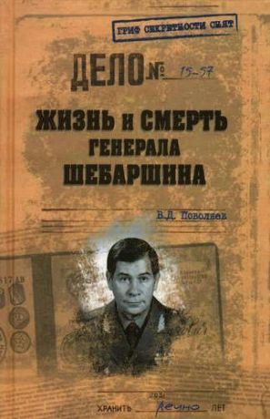 Поволяев, Валерий Дмитриевич Жизнь и смерть генерала Шебаршина