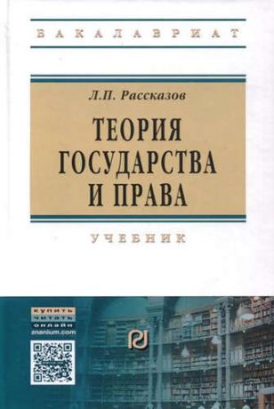 Рассказов, Леонид Павлович Теория государства и права