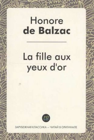 Balzac, Honoré de La fille aux yeux dor. Златоокая девушка : роман на фран., языке. Бальзак О.