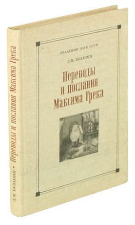 Переводы и послания Максима Грека