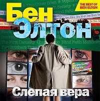 CD, Аудиокнига, Элтон Бен Слепая вера 1МР3 ИД Союз