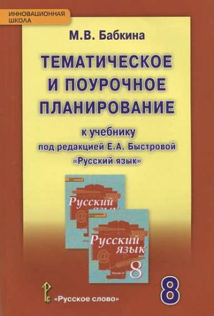 Бабкина, Марина Валентиновна Русский язык. 8 класс. Тематическое и поурочное планирование к уч. под ред.Быстровой.(ФГОС)