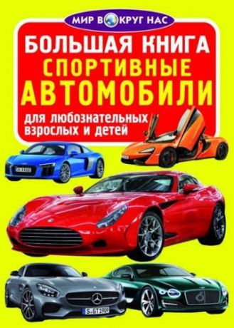 Завязкин, Олег Владимирович Большая книга. Спортивные автомобили