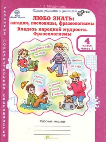 Мищенкова, Людмила Владимировна Любо знать. Загадки, пословицы, фразеологизмы. Р/т 4 кл. В 2-х ч. + РМ. (ФГОС)