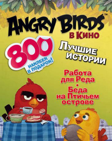 Стивенс С. AngryBirdsКино(комплект/superцена) Лучшие истории с наклейками