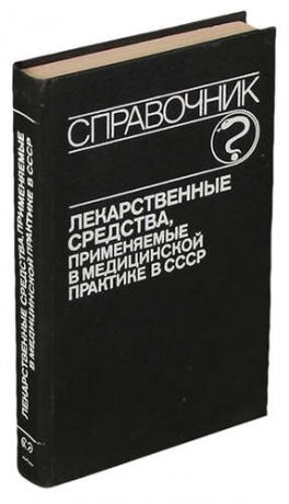 Лекарственные средства, применяемые в медицинской практике в СССР