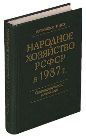 Народное хозяйство РСФСР в 1988 г. Статистический ежегодник