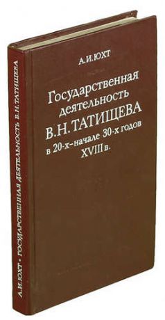 Государственная деятельность В. Н. Татищева в 20-х - начале 30-х годов XVIII в