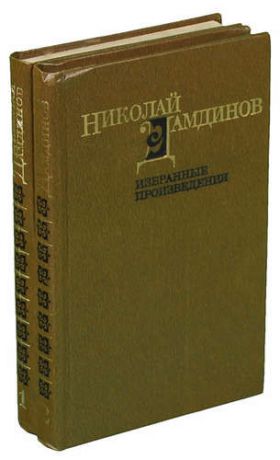 Николай Дамдинов. Избранные произведения в двух томах (комплект из 2 книг)
