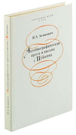 Автобиографическая проза и письма Пушкина
