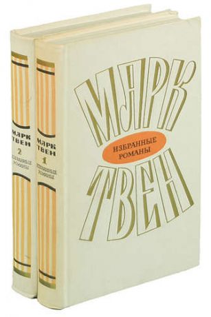 Марк Твен. Избранные романы в 2 томах (комплект из 2 книг)