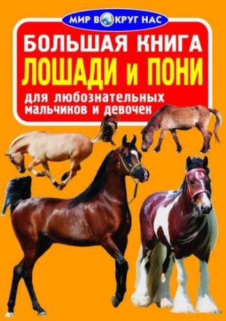 Завязкин, Олег Владимирович Большая книга. Лошади и пони