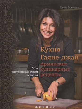 Бреиова, Гаяне Кухня Гаяне-джан:армянские кулинарные рецепты