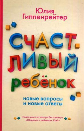 Гиппенрейтер, Юлия Борисовна Счастливый ребенок: новые вопросы и новые ответы