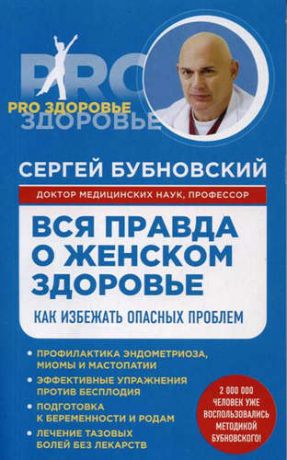 Бубновский, Сергей Михайлович Вся правда о женском здоровье