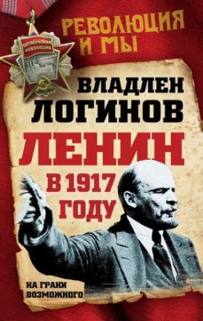 Логинов, Владлен Терентьевич Ленин в 1917 году. На грани возможного