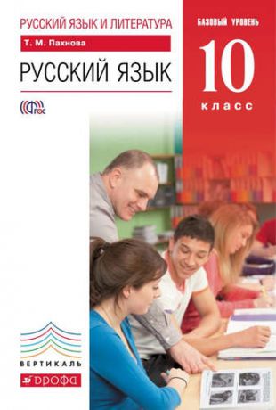 Пахнова Т.М. Русский язык и литература. Русский язык. 10 класс. Базовый уровень: учебник