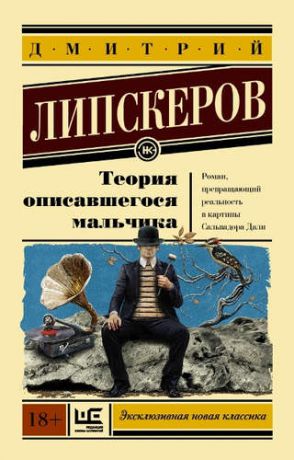 Липскеров, Дмитрий Михайлович Теория описавшегося мальчика