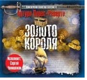 CD, Аудиокнига, Перес-Реверте А. Золото короля 1МР3 ИД Союз