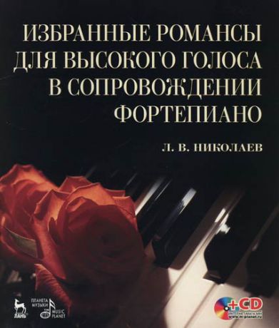 Избранные романсы для высокого голоса в сопровождении фортепиано