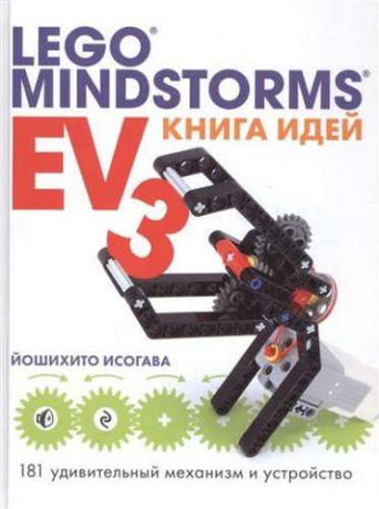 Исогава, Йошихито Книга идей LEGO MINDSTORMS EV3. 181 удивительный механизм и устройство