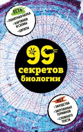 Сердцева, Наталья Петровна, Науменко, Елена Владимировна 99 секретов биологии