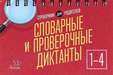 Ушакова, Ольга Дмитриевна Словарные и проверочные диктанты 1-4 кл