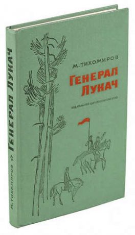 Генерал Лукач
