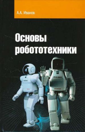 Иванов, Анатолий Андреевич Основы робототехники: Учебное пособие