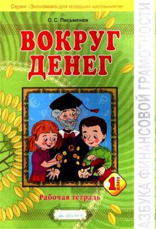 Письменюк, Ольга Сергеевна Азбука финансовой грамотности. Вокруг денег. Р/т 1кл.