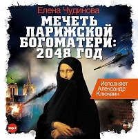 CD, Аудиокнига, Чудинова Е.Мечеть Парижской Богоматери: 2048 год 1МР3 ИД Союз